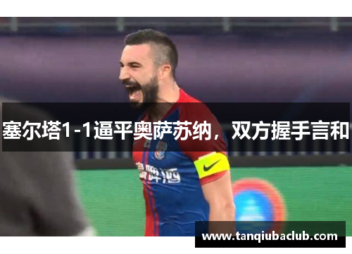 塞尔塔1-1逼平奥萨苏纳，双方握手言和