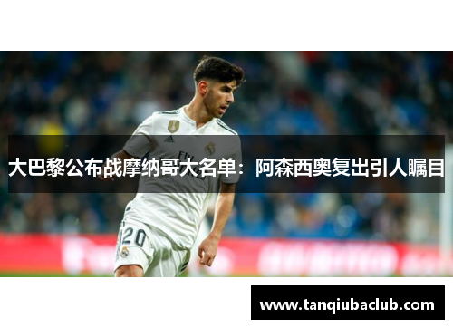 大巴黎公布战摩纳哥大名单：阿森西奥复出引人瞩目