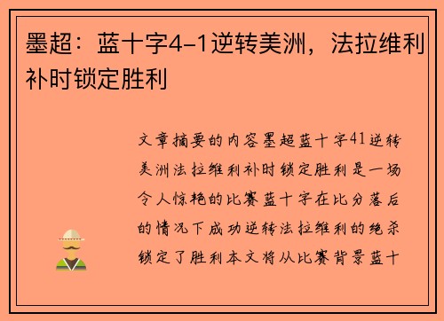 墨超：蓝十字4-1逆转美洲，法拉维利补时锁定胜利