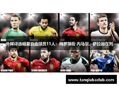 外媒评选明夏自由球员11人：梅罗领衔 内马尔、萨拉赫在列
