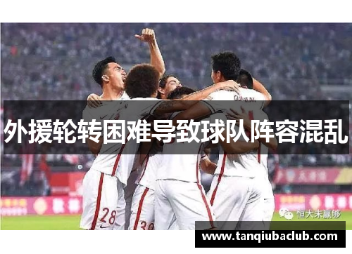 外援轮转困难导致球队阵容混乱