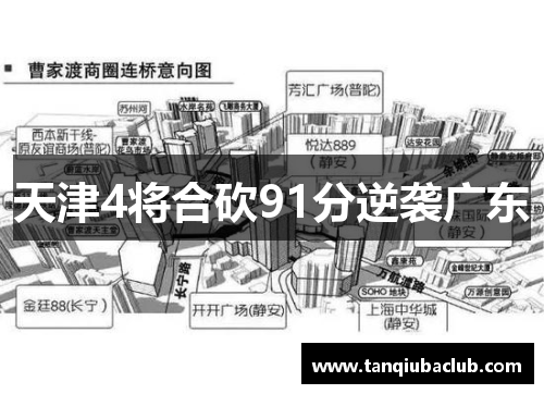 天津4将合砍91分逆袭广东