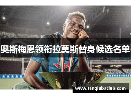 奥斯梅恩领衔拉莫斯替身候选名单