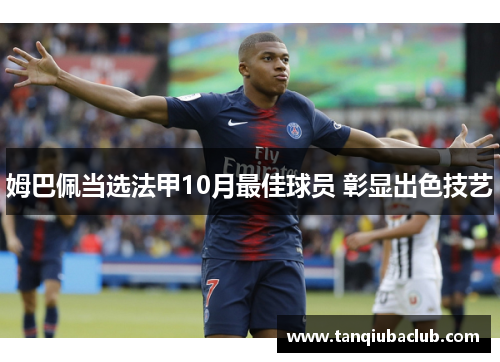 姆巴佩当选法甲10月最佳球员 彰显出色技艺
