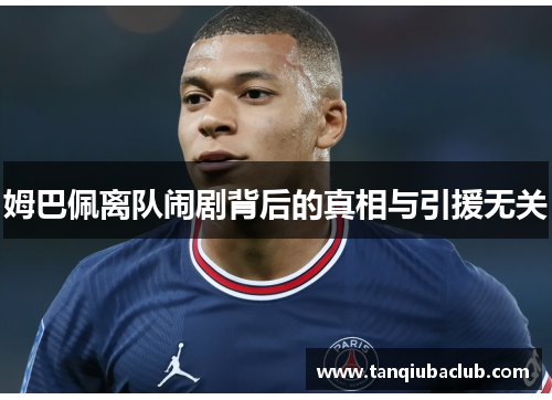 姆巴佩离队闹剧背后的真相与引援无关
