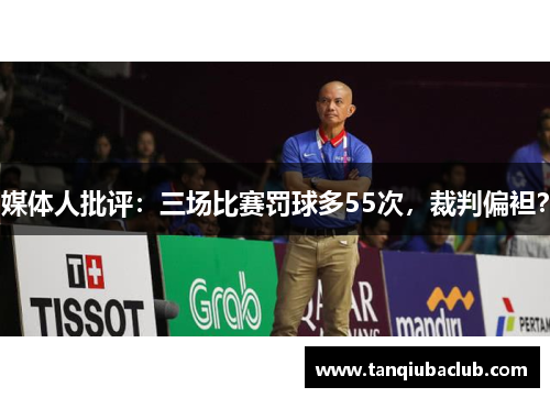媒体人批评：三场比赛罚球多55次，裁判偏袒？