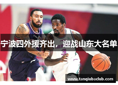宁波四外援齐出，迎战山东大名单