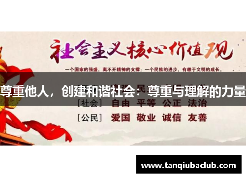 尊重他人，创建和谐社会：尊重与理解的力量