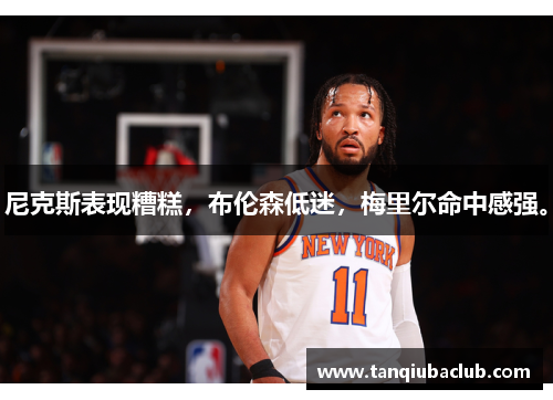 尼克斯表现糟糕，布伦森低迷，梅里尔命中感强。