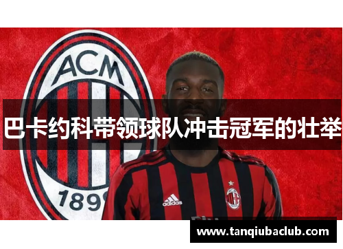 巴卡约科带领球队冲击冠军的壮举
