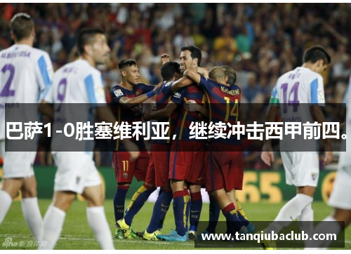 巴萨1-0胜塞维利亚，继续冲击西甲前四。