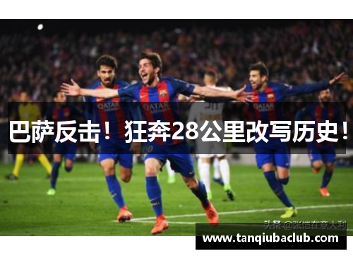 巴萨反击！狂奔28公里改写历史！