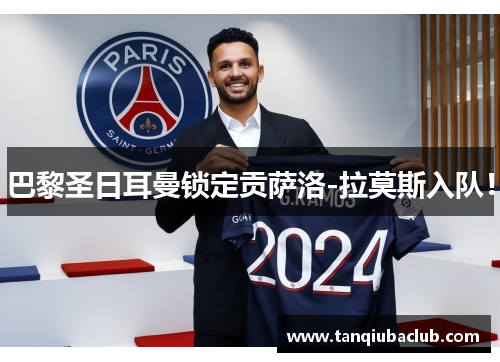 巴黎圣日耳曼锁定贡萨洛-拉莫斯入队！