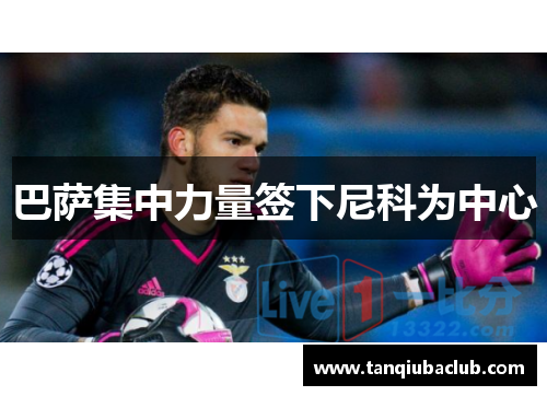 巴萨集中力量签下尼科为中心