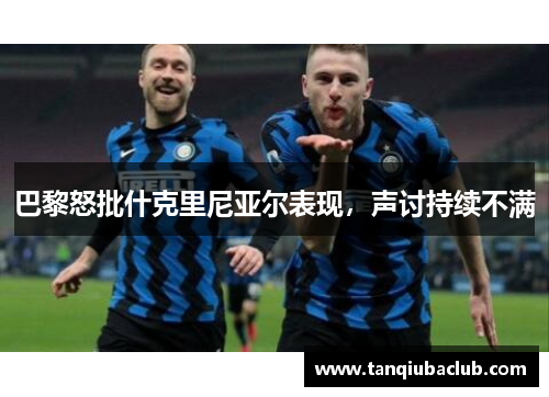 巴黎怒批什克里尼亚尔表现，声讨持续不满