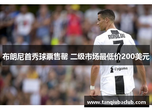 布朗尼首秀球票售罄 二级市场最低价200美元