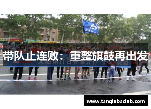 带队止连败：重整旗鼓再出发