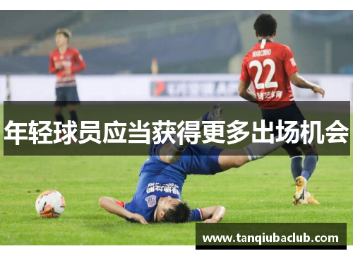 年轻球员应当获得更多出场机会