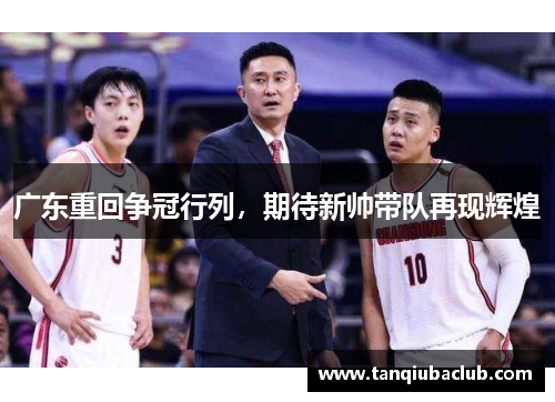 广东重回争冠行列，期待新帅带队再现辉煌