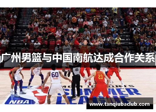 广州男篮与中国南航达成合作关系