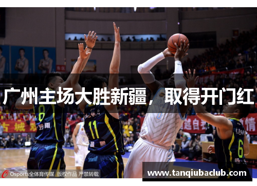 广州主场大胜新疆，取得开门红