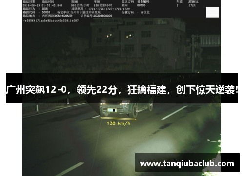 广州突飙12-0，领先22分，狂擒福建，创下惊天逆袭！