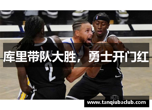 库里带队大胜，勇士开门红