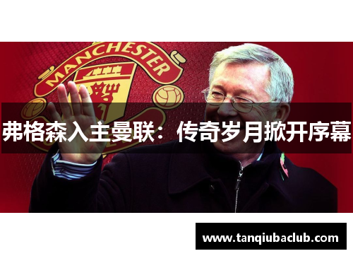 弗格森入主曼联：传奇岁月掀开序幕