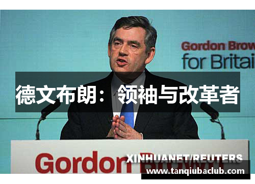 德文布朗：领袖与改革者