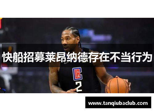 快船招募莱昂纳德存在不当行为