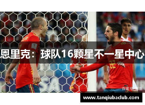 恩里克：球队16颗星不一星中心