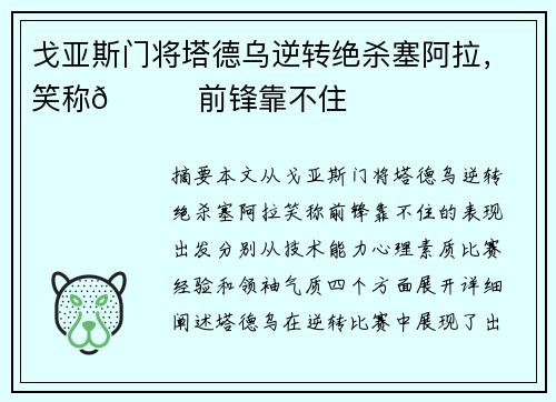 戈亚斯门将塔德乌逆转绝杀塞阿拉，笑称😂前锋靠不住