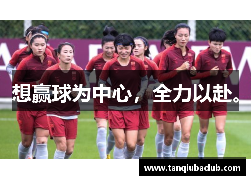 想赢球为中心，全力以赴。