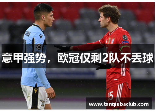 意甲强势，欧冠仅剩2队不丢球