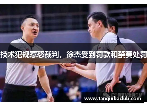 技术犯规惹怒裁判，徐杰受到罚款和禁赛处罚
