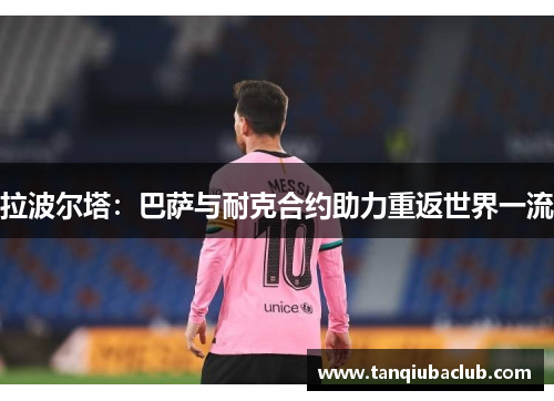 拉波尔塔：巴萨与耐克合约助力重返世界一流