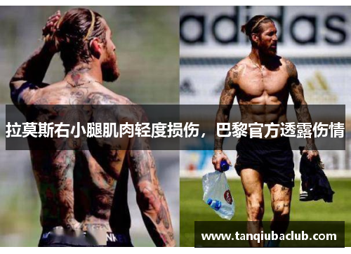 拉莫斯右小腿肌肉轻度损伤，巴黎官方透露伤情