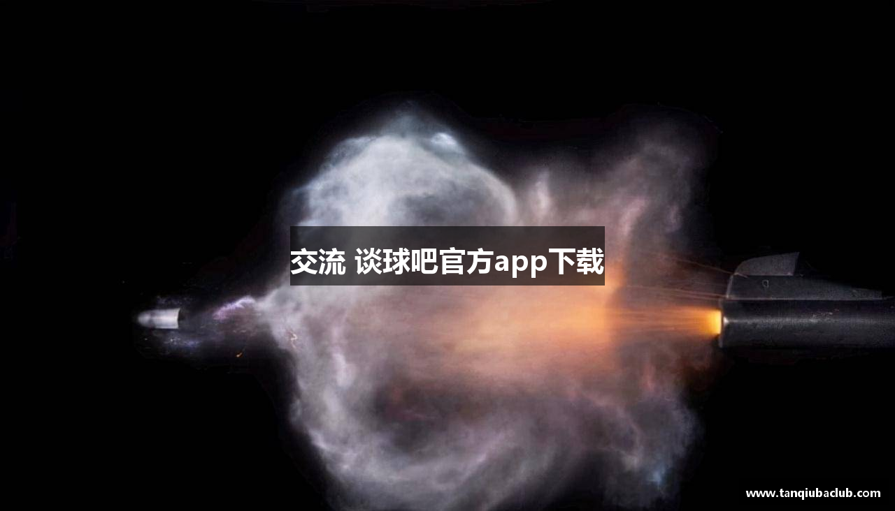 交流 谈球吧官方app下载