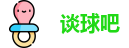 谈球吧